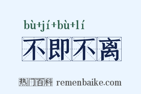 不即不离是什么意思的图片